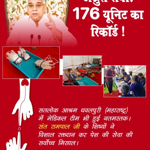 #विश्वके_शुभचिंतक_संतरामपालजी

♦️ मानवता के सच्चे प्रहरी!
सतलोक आश्रम सोजत (राजस्थान) में समागम के दौरान 95 यूनिट रक्तदान। संत रामपाल जी के अनुयायियों ने लिया हर जीवन को बचाने का संकल्प।
TrueService By SatlokAshram