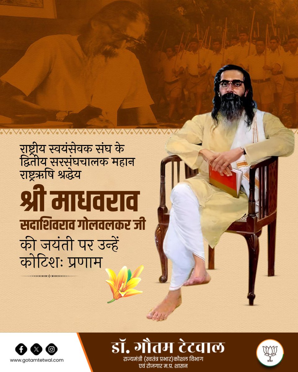 gautamtetwalbjp's tweet photo. राष्ट्रीय स्वयंसेवक संघ के द्वितीय सरसंघचालक महान राष्ट्रऋषि श्रद्धेय श्री माधवराव सदाशिवराव गोलवलकर जी की जयंती पर उन्हें कोटिशः प्रणाम!🙏

उनके विचार और आदर्श आज भी राष्ट्र निर्माण की दिशा में प्रेरणा प्रदान करते हैं। https://t.co/IkdcN8J3Fj