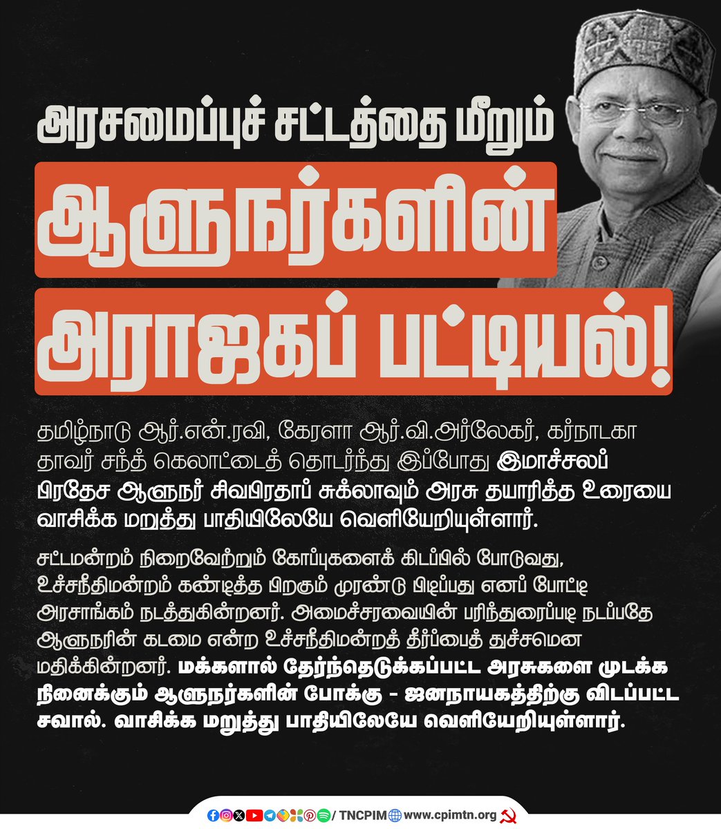 tncpim's tweet image. "மக்களாட்சியின் மாண்பைச் சிதைக்கும் ஆளுநர்களுக்கும், அவர்களை இயக்கும் ஒன்றிய அரசுக்கும் மக்கள் தகுந்த பாடம் கற்பிப்பது உறுதி!" #SaveDemocracy #Constitution #Federalism #GovernorIssues #StateRights More: shorturl.at/4JqoM
