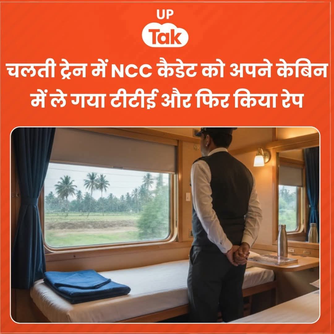vkjatav84's tweet photo. लड़कीं एनसीसी की सी सर्टिफिकेट परीक्षा देने आए थी। वापस जाते समय टिकट नही ले सकी ओर जल्दबाजी में एसी कोच में खड़ी हो गई, तभी टीटीई आए। सीट दिलाने के बहाने केबिन में ले गए और वहां रेप किया। धमकी दी कि अगर किसी को बताया तो बिना टिकट यात्रा मामले में कार्रवाई करेगा। घटना रविवार रात की इंदारा और देवरिया के बीच की फर्स्ट एसी के केबिन की है।

इसके बाद लड़की ने डायल-112 पर सूचना दी। तब आरोपी टीटीई देवरिया में ट्रेन से उतरकर फरार हो गया। गोरखपुर पहुंचने पर लड़की ने जीआरपी थाने में रेप का केस दर्ज कराया। जिसे देवरिया ट्रांसफर कर दिया गया है। आरोपी की तलाश में जीआरपी टीम छापेमारी कर रही है।

विकास कुमार जाटव