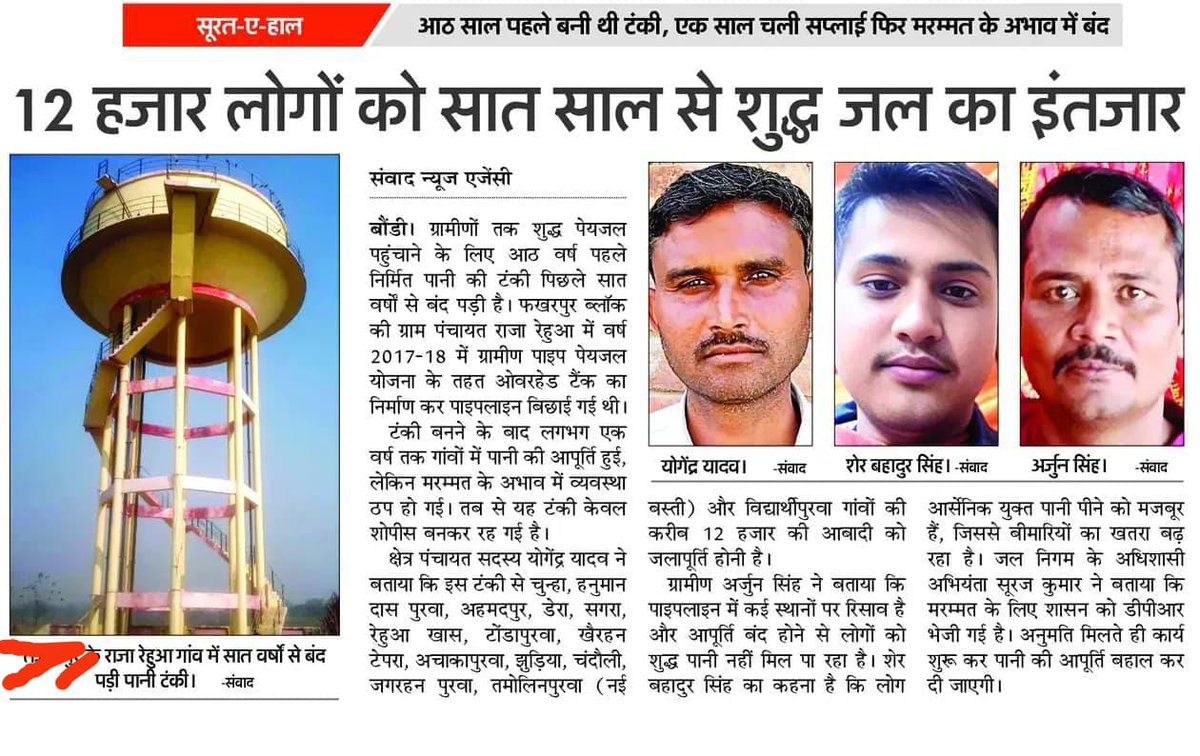 ram_journlist's tweet photo. *सूरत - ए-  बदहाल ब्रेकिंग,,,,*

*12 हजार लोगों को सात साल से शुद्ध जल का इंतजार,,,,*

*फखरपुर ब्लॉक क्षेत्र के ग्राम पंचायत राजा रेहुआ गाँव का मामला,,,,*

*गाँव में आठ साल पहले बनी थी पानी टंकी, एक साल चली सप्लाई फिर मरम्मत के आभाव में बंद,,,,* https://t.co/UnUEVrmw8z