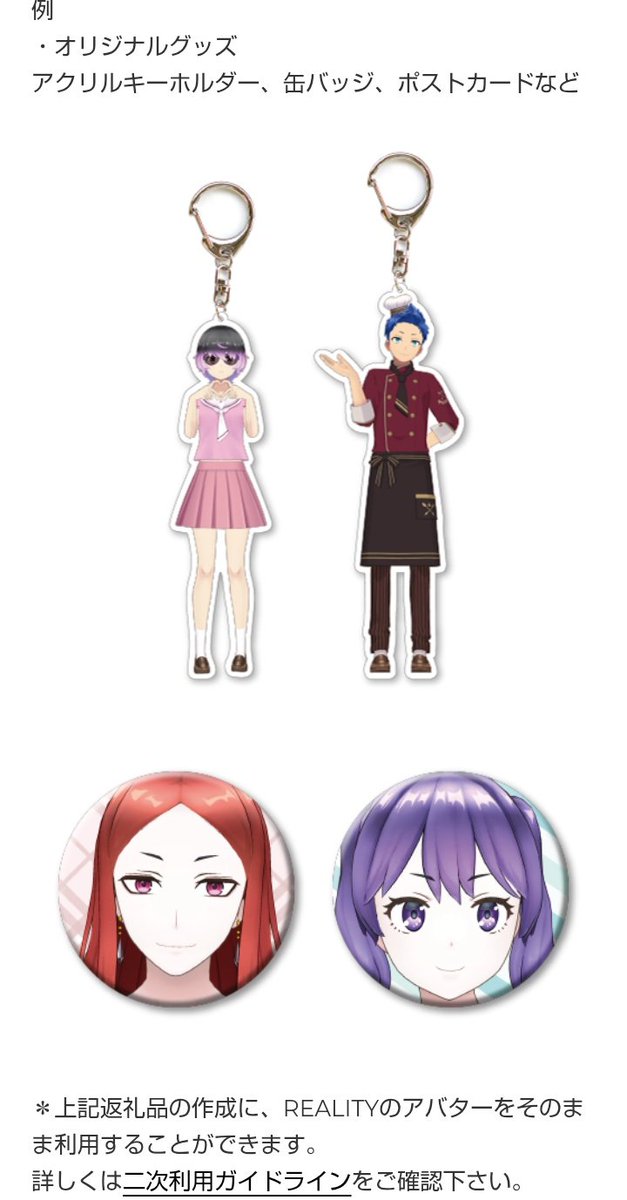 ですですぅ。アバターも作ってる人がいる著作物ですからねー。なので、REALITYのアバターを使ったグッズは利用規約違反行為になるわけですぅ。
REALITYさんが認めているイベント応援返礼品としての利用以外。
help.reality.app/hc/ja/articles…