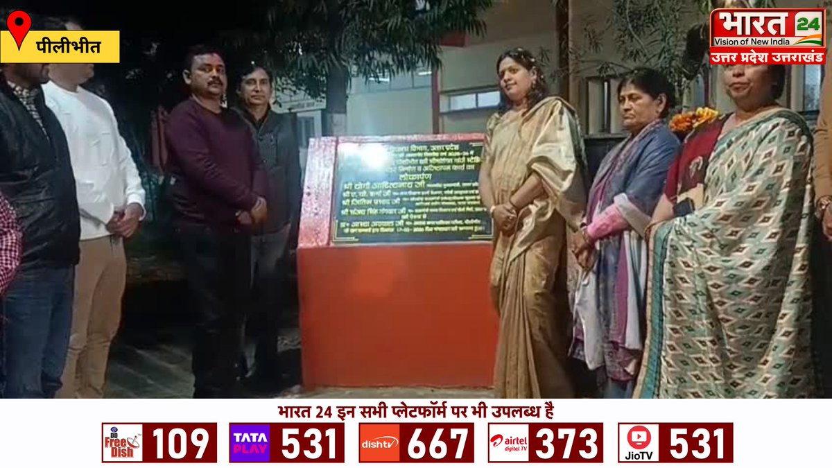 Bharat24Up's tweet image. पीलीभीत: नगरपालिका अध्यक्ष डॉ आस्था अग्रवाल के 28 दिन 28 ताबड़तोड़ लोकार्पण जारी

शहर के गांधी स्टेडियम में खिलाड़ियों के स्टेच्यू का किया गया अनावरण

#Pilibhit #Inauguration #DrAasthaAgarwal #UPNews #Bharat24Digital

@DrasthaAgarwal3 @BJP4UP