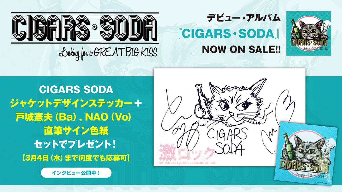 フォロー＆RPで応募】 CIGARS SODAジャケットデザインステッカー＋戸城