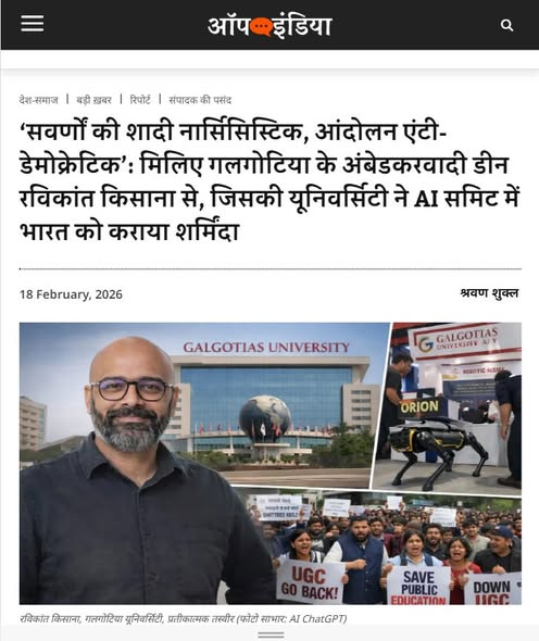 nshuklain's tweet photo. जैसे ही AI Impact Summit में चोरी पकड़ी गयी तुरंत बीजेपी आईटी सेल और उसके पेड गुर्गे एक्टिव हो गए, अपने चित्त परिचित अंदाज़ में हर बार की तरह सबसे पहले पल्ला झाड़ा और उसके बाद उस यूनिवर्सिटी को वामपंथी का तमगा चिपका दिया, जैसा अर्नब गोस्वामी के केस में किया था और फ़िलहाल JNU काण्ड में फसी रूचि तिवारी के केस में किया जा रहा है, अपनी गलती छुपाने के लिए ये किसी भी हद्द तक चले जाते हैं... 

अगर वामपंथी था तो उसे क्यों बुलाया समिट में? सच तो यह है की समिट में जो कुछ शोकेस होना होता है उसकी जानकारी सरकार पहले ही ले लेती है, फिर उसकी जांच परख करती है, तब आपको परमिशन देती है, तो चीन का रोबोट आप ने कैसे भारत का बता दिया? पर यहाँ तो होड़ मची थी कि कुछ भी कर के बस जनता को मुर्ख बना देंगे कि देखो भारत विश्व गुरु बन गया, जनता बेचारी तो हॉल में एंट्री तक नहीं कर पा रही उसे क्या पता चलेगा की अंदर क्या हो रहा है ... 

लेकिन मामला उल्टा हो गया वीडियो बहार आये और चोरी पकड़ी गयी, अब अपनी खाल बचाने के लिए सारा पाप दूसरे पर मला जा रहा है, वो वामपंथी हो या मुल्ला हमें इस से कोई मतलब नहीं हमें मतलब है की सरकार के इस आयोजन में ऐसा कैसे हो गया? इसकी जिम्मेदारी सरकार के किस मंत्री की है? किस अधिकारी की है? इसमें क्या एक्शन हुआ? कितने अधिकारी ससपेंड हुए? कितने मंत्रियो पर कार्यवाही हुई? अगर वामपंथी है तो सके साथ बीजेपी के शीर्ष नेताओ की फोटो कैसे है? क्या इसीलिए उसे बचाया जा रहा है?

मैं इस पोस्ट को लिखना नहीं चाहता था, पर इस युद्ध का आगाज़ IT Cell ने अपने एक छर्रे को आदेश दे कर करवाया है, अब तक सिर्फ UCG, SC ST Act और Reservation तक मामला सीमित था, पर अब 360 डिग्री खेलेंगे, Bring It On !!