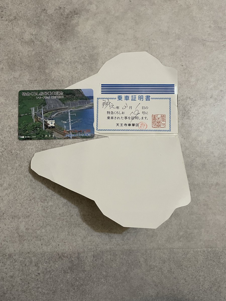 特急くろしお号乗車記念 乗車証明書 このオレンジカードって価値があっ