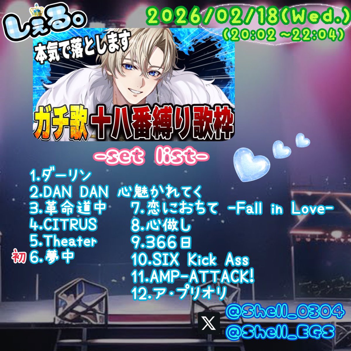 2026.2.18(水)
歌枠
  本気で落とします
      ガチ歌十八番縛り歌枠
      #しぇる。