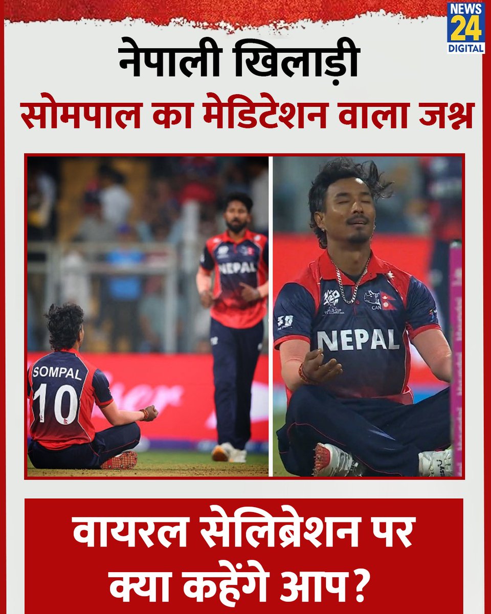 news24tvchannel's tweet photo. नेपाली खिलाड़ी सोमपाल का मेडिटेशन वाला जश्न
◆ वायरल सेलिब्रेशन पर क्या कहेंगे आप?
◆ सोमपाल ने अपनी पारी के 19वें ओवर की चौथी गेंद पर स्कॉटलैंड के ब्रूस को बोल्ड किया था
#Sompal | Sompal | #IndiaNews https://t.co/1xxbc9sVAV