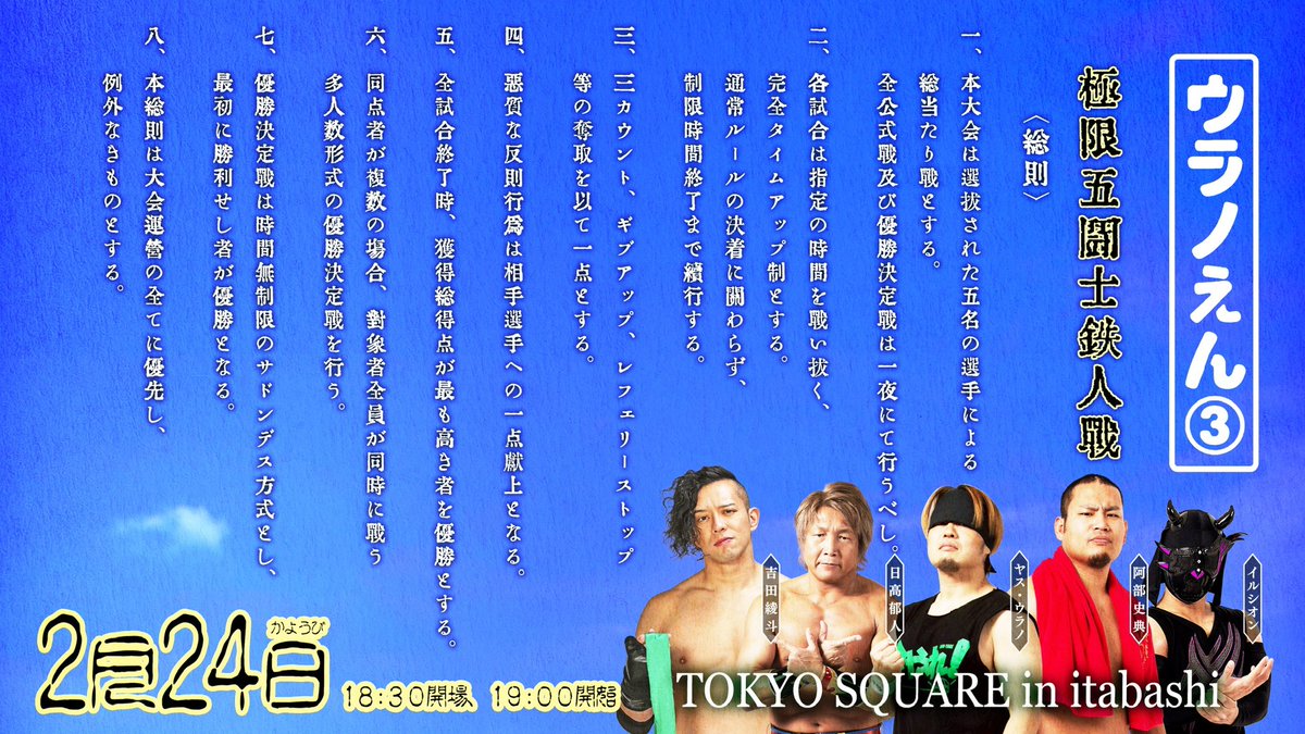 〜極限五闘士鉄人戦〜
10分無制限勝負
▪️イルシオン×吉田綾斗
かつてはグレてやさぐれていた事もある吉田綾斗。そんな彼は改心したはずがその頃よりも印象が悪くなっている。