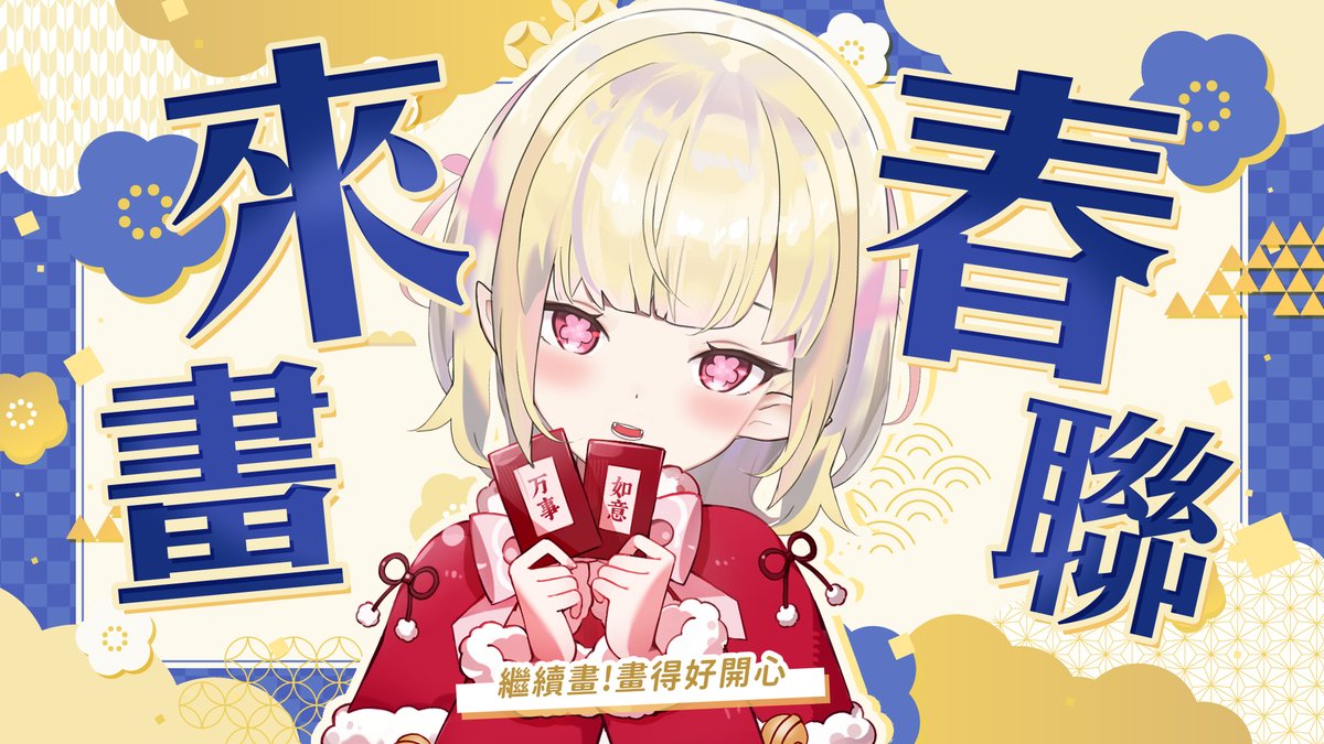 𝟬𝟮/𝟭𝟴｜𝟮𝟮:𝟭𝟱 𝙔𝙤𝙪𝙩𝙪𝙗𝙚 

吃飽繼續開!

【企劃】新年快樂！來畫給嘎血寶們的春聯♡┊艾莉安卡 Allie Anka #降落歡迎

#艾莉安卡 #AllieONAIR