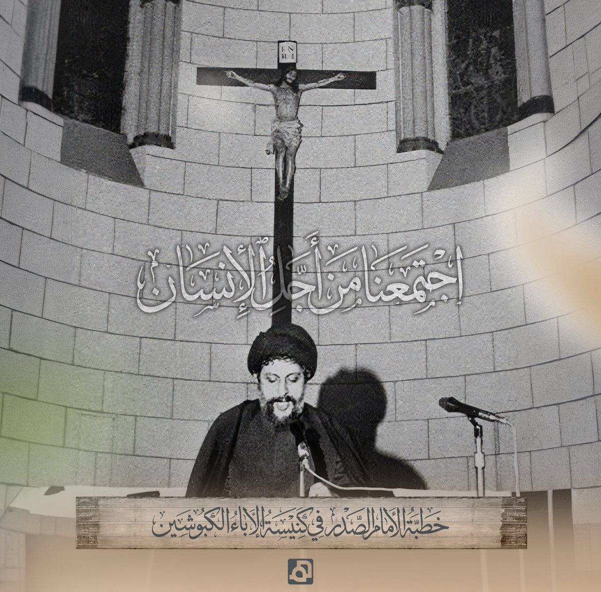 من محراب المسجد إلى منبر الكنيسة
 من أجل الوطن والانسان 
موسى الصدر - كنيسة الاباء الكبوشيين