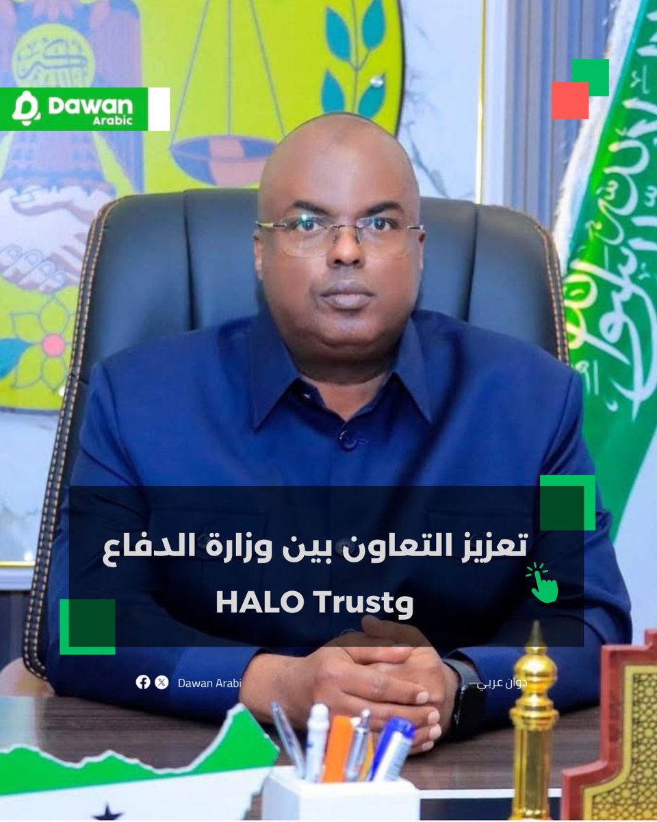 DawanArabi's tweet photo. وزير الدفاع محمد يوسف علي يلتقي قيادات HALO Trust لتعزيز التعاون وتسريع المشاريع المشتركة.
وتجدر الإشارة إلى أن HALO Trust هي منظمة دولية غير حكومية متخصصة في إزالة الألغام والأجسام المتفجرة من مناطق النزاع حول العالم.
#صوماليلاند #HALOTrust https://t.co/TNZEWDJuHM