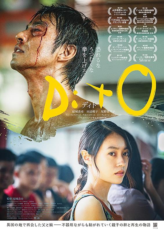 mimi_cinefil's tweet photo. 映画「DitO」
U-NEXT🏠
挫折と希望を描くボクシングを通した親子のヒューマンドラマ🇯🇵🇵🇭
フィリピンの美しい街並みを背景に再起をかけたボクシング人生🥊ジャズ風の音楽とエキゾチックな映像が相まって柔らかな質感に😳「あなたの居場所はどこですか？」親子の関係性を深く感情的に映し出す‼️傑作

(ここから雑感)
公開時、評判がなかなか良かった作品。これは満足できる映画でした🎥

向き合う姿とその背中を通して感じる子の成長。熱量あるボクシングシーンと共にあるべき場所を感じる深みのある作品でした😊

監督兼主演の熱演はもちろん、フィリピンの人々の演技も素晴らしく作品にリアリティを与えています‼️ラストシーンにはこの映画の本質が凝縮されており、非常に見応えのある良い映画でした✨傑作(୨୧ ❛ᴗ❛)✧