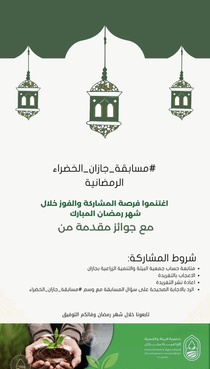 🌿💡 اختبر معلوماتك البيئية وشارك في #مسابقة_جازان_الخضراء 
#رمضان_كريم 
السؤال الأول:
شجيرة دائمة الخضرة كثيفة الأغصان 
ولها ثمار حمراء زاهية اللون تؤكل عند النصج وجذورها شائعة واستعمالها 
سنة حث عليها النبي صلى الله عليه وسلم
ماهي هذه النبتة؟

1️⃣ الكباث 
2️⃣ اللبان
3️⃣ الأراك