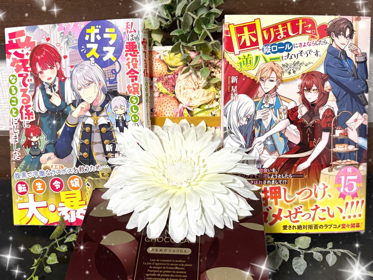 新星緒先生（@atara_hoshio ）と、サイン本を交換させて頂きました