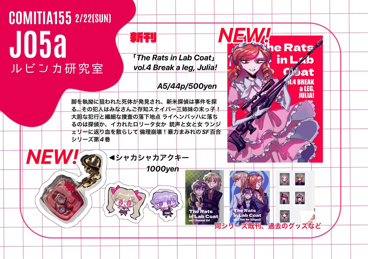 #COMITIA155お品書き #COMITIA155

2/22(SUN) COMITIA155に参加します
【J05a ルビンカ研究室】　

ロリータ女が暴れる新刊とシャカシャカアクキーがあります
よろしくお願いします