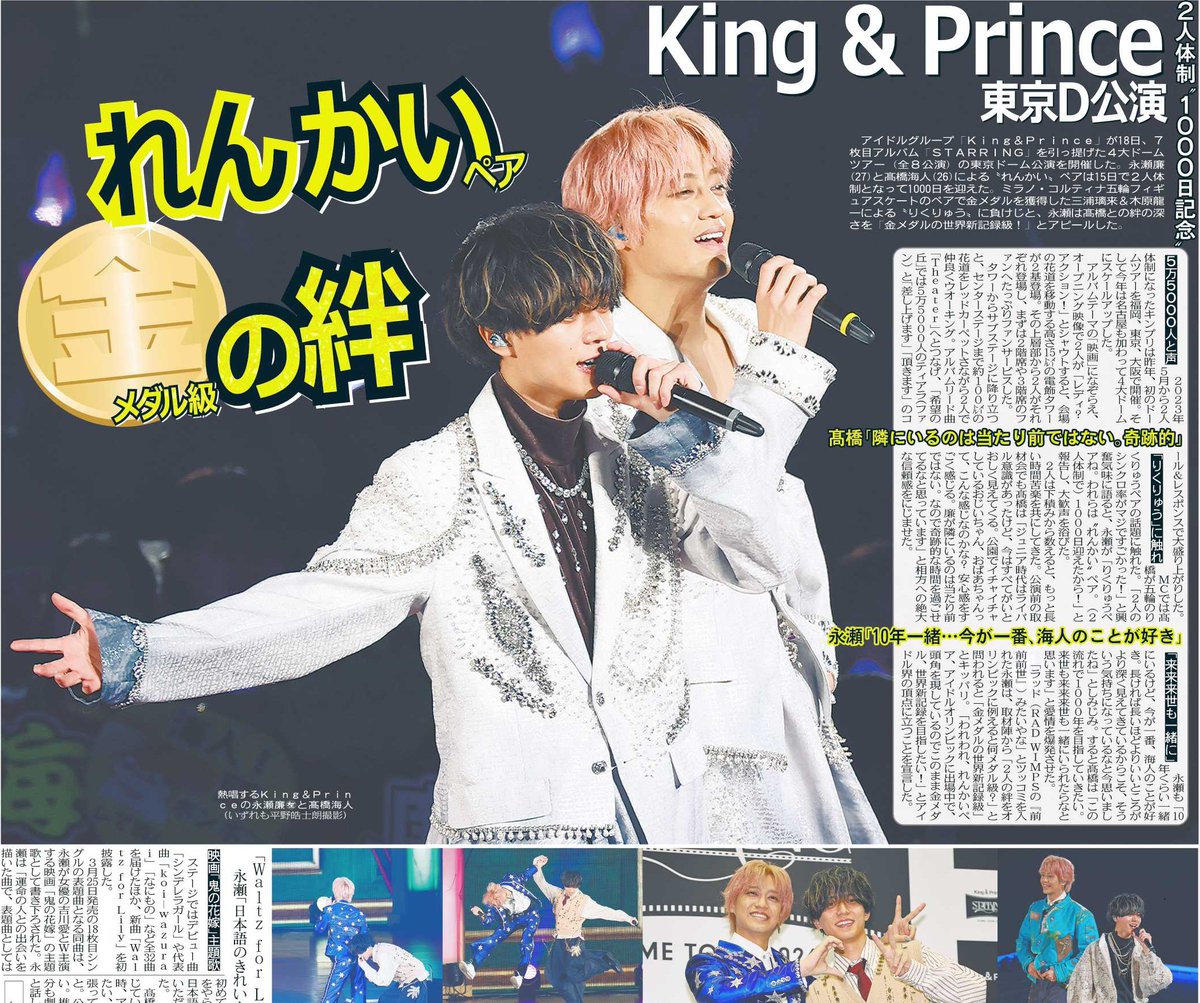 トーチュウ電子版新聞2/19〕19面 King＆Princeが東京ドーム公演を開催