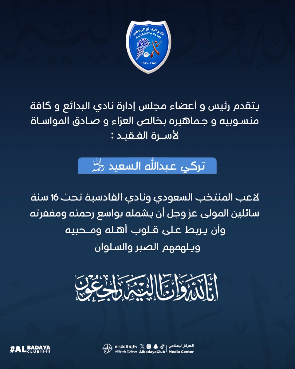 AlbadayaClub's tweet photo. | تعزية
في وفـاة المغفور لـه بإذن الله 
( تـركـي عبـدالله السعيـد ) 

لاعب المنتخب السعودي و نادي القادسية
 تحت ١٦ عاماً

#نادي_البدائع https://t.co/FNwt5LtXg4