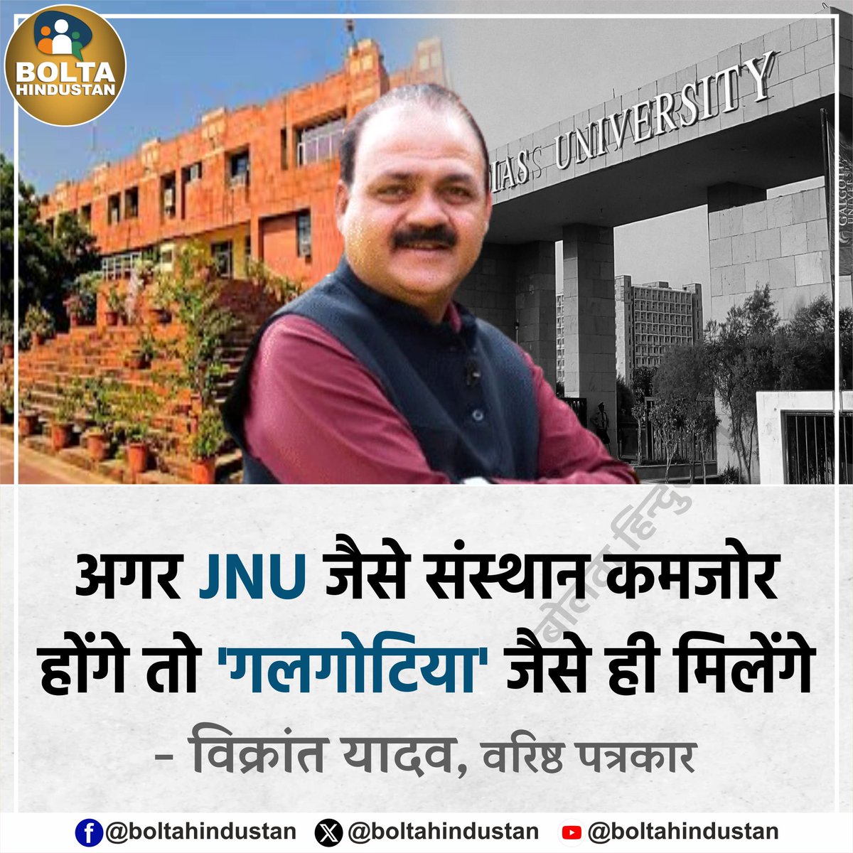 अगर JNU जैसे संस्थान कमजोर होंगे तो 'गलगोटिया' जैसे ही मिलेंगे

: विक्रांत यादव, वरिष्ठ पत्रकार