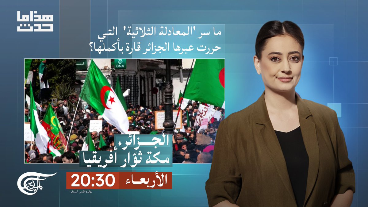 كيف واجهت الجزائر واحدة من أعظم قوى الاحتلال في القرن العشرين؟

وما سرّ "المعادلة الثلاثية" التي أطلقت شرارة التحرر في القارة الإفريقية بأكملها؟

حلقة جديدة من #هذا_ما_حدث بعنوان "الجزائر، مكة ثوار أفريقيا"

 يأتيكم الأربعاء عند الساعة 20:30 مساء بتوقيت القدس الشريف على شاشة