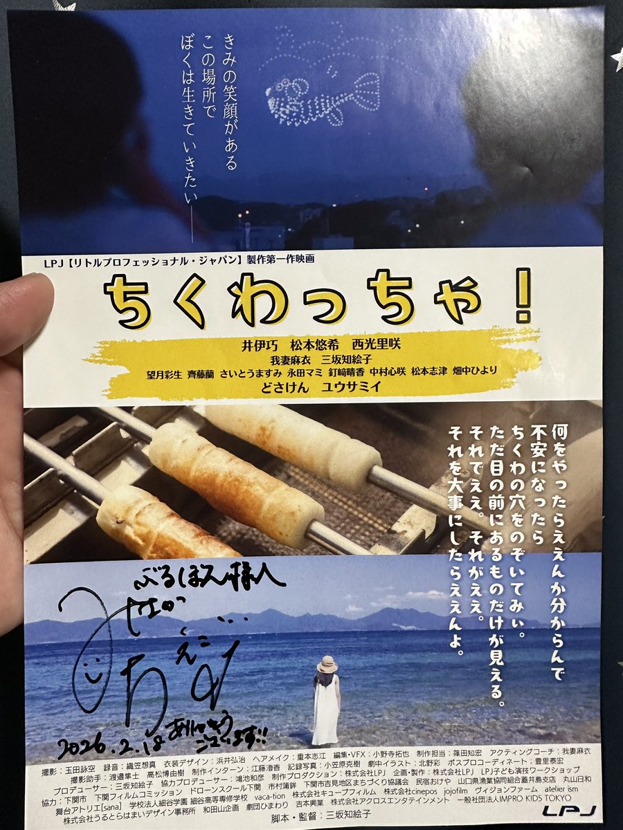 マジヤバい‼️
学生時代に見てぶち好きじゃったアクション映画「VERSUS」に出てらした三坂知絵子さんが、カモンFMに⭐️
チラシにサイン頂きました😆

下関ご出身で、ご自身が脚本、監督、出演もされている下関が舞台の映画「ちくわっちゃ！」のご挨拶で来てくれました✨

我らがどさけんさんも出てます😄