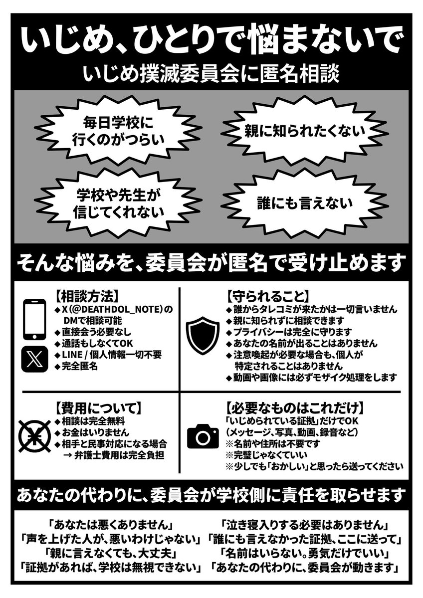 いじめ撲滅委員会の匿名相談がXで注目を集める