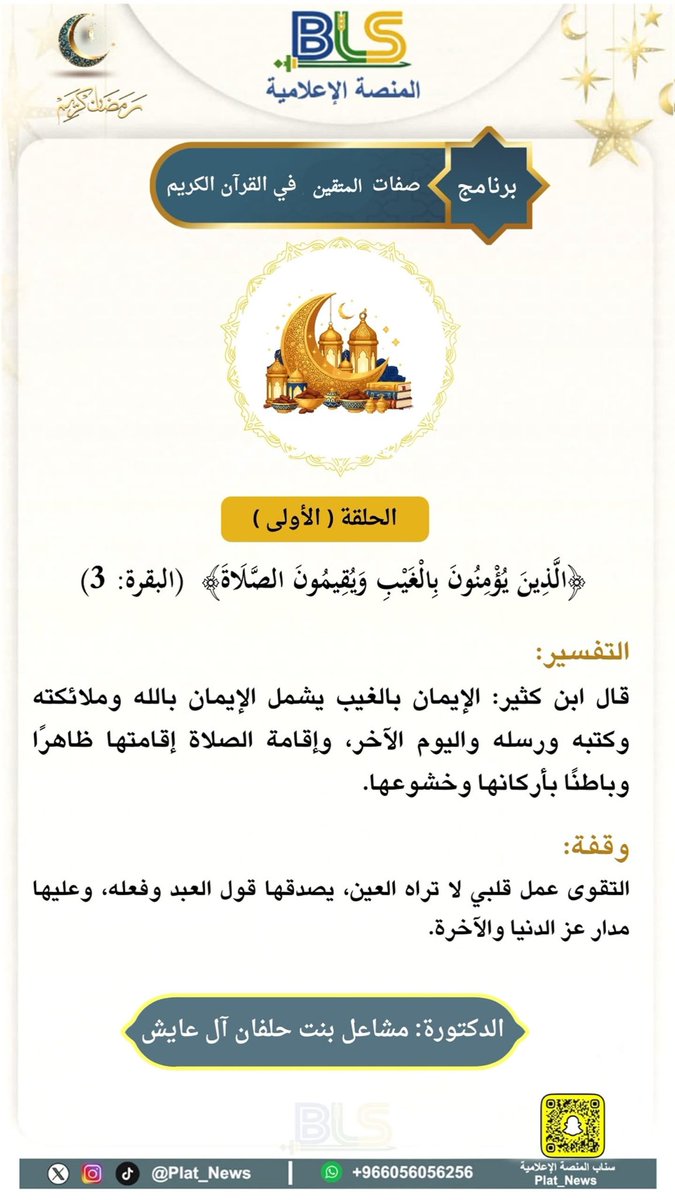 1️⃣ الحلقة الأولـى " 

📜 برنامج (صفات المتقين في القرآن الكريم ) .. 

🎙️ الدكتورة مشاعل بنت حلفان آل عايش 

#المنصة_الإعلامية_BLS

رمضان مبارك 🌙