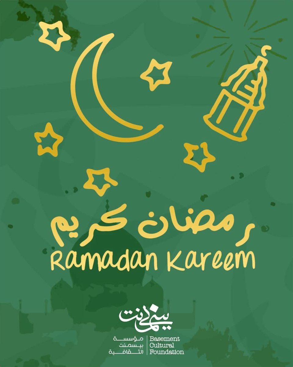 بمناسبة حلول شهر رمضان الكريم، يسر إدارة مؤسسة بيسمنت الثقافية أن تهنئكم بالشهر الفضيل، متمنية لكم دوام الصحة والتوفيق والنجاح.
