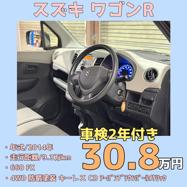 cardoo_hokkaido's tweet photo. 「ツイッターを見た」で購入時に3万円相当のプレゼント。

お電話でお気軽にお問い合わせください。

📞TEL:011-558-8356

スズキ ワゴンR
支払い総額 30.8 万円
年式 2014 年
走行距離 9.3 万km
車検整備付

#札幌 #中古車 #販売 #自社ローン #スズキ #MRワゴン　#cardoo https://t.co/BjCXy5ib89