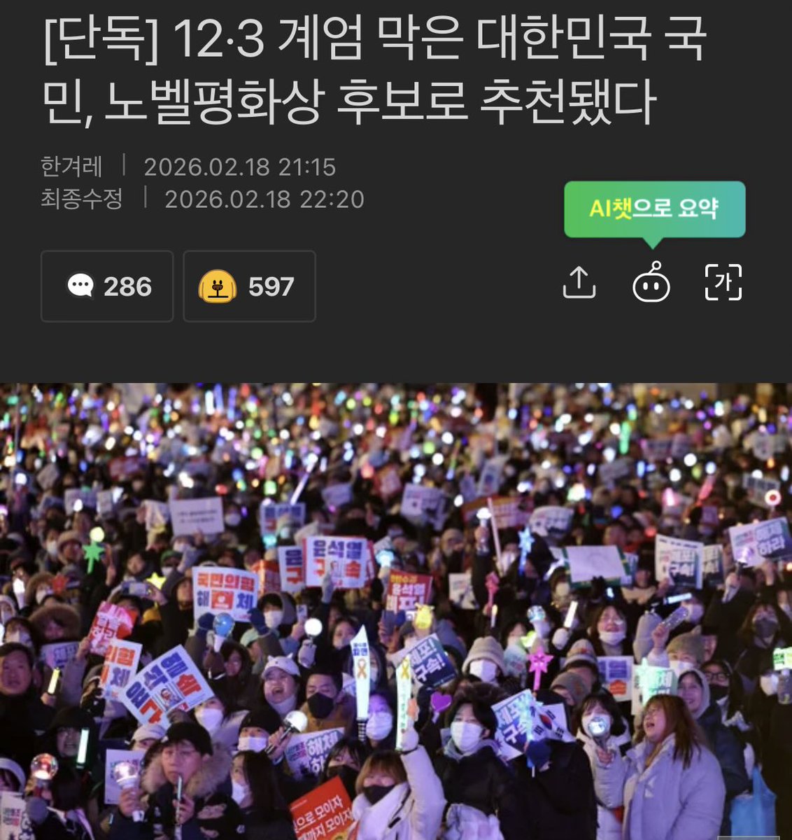 우리 다 같이 노벨상 받을수도?ㅋㅋㅋㅋ
세계 각국의 정치학자들이 12·3 비상계엄을 저지한 대한민국 국민을 노벨평화상 후보로 추천