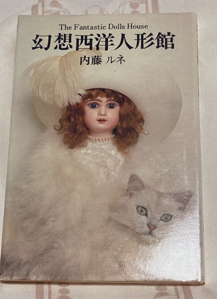 人形関連でもう一冊。 内藤ルネ『幻想西洋人形館』 美しいアンティーク