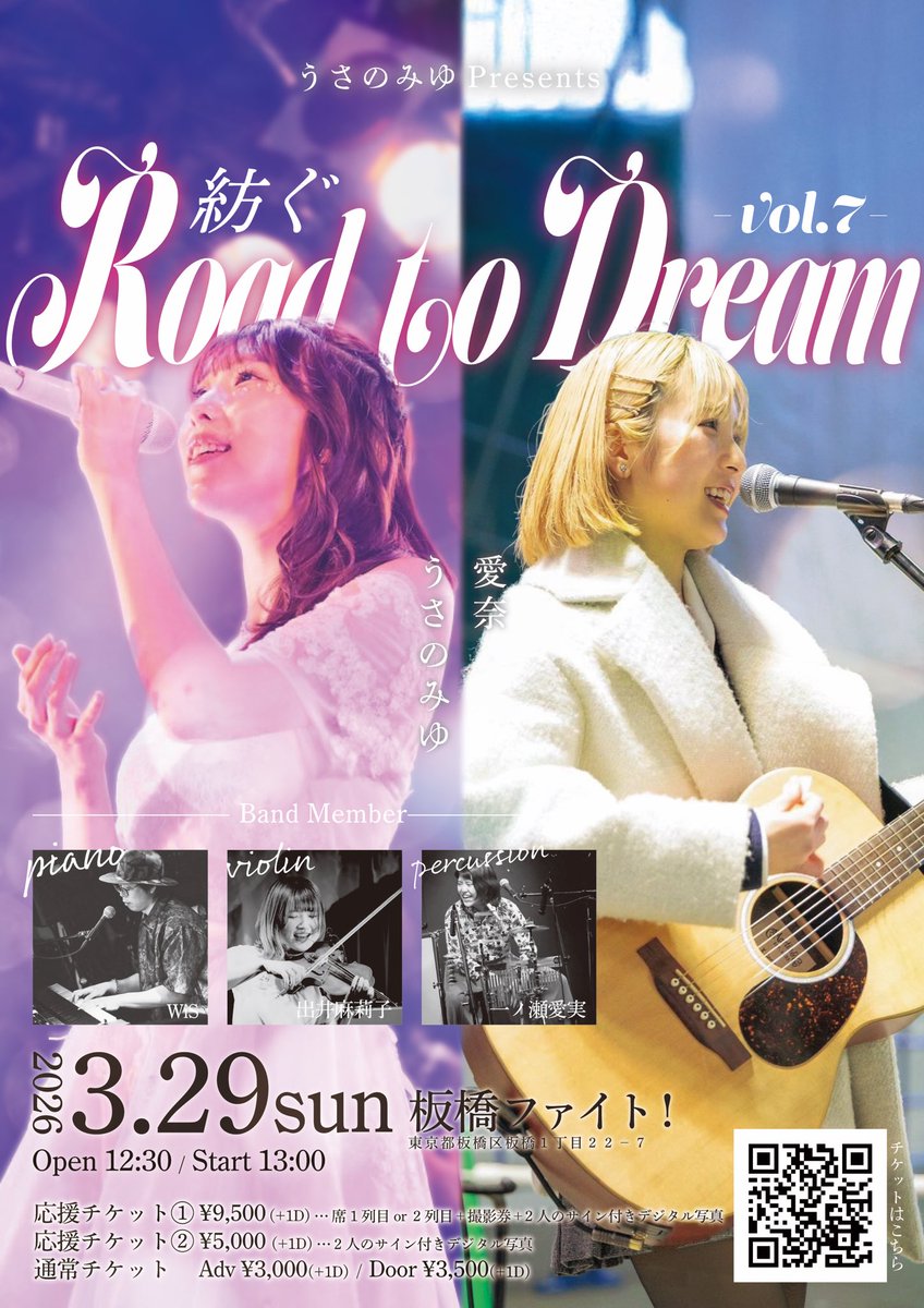 ／

　#うさのみゆ  2026年
          3/29 （土) うさのみゆpresents
          「Rord to Dream vol.7」
＼

3月の主催ライブは！！
初めましての愛奈ちゃんと🫶
オリジナル曲も歌も笑顔も素敵な愛奈ちゃん
楽しみです🍀

今回も大好きなバンドメンバーのみんな
WiSさん、愛実さん、まりこさんと🎻