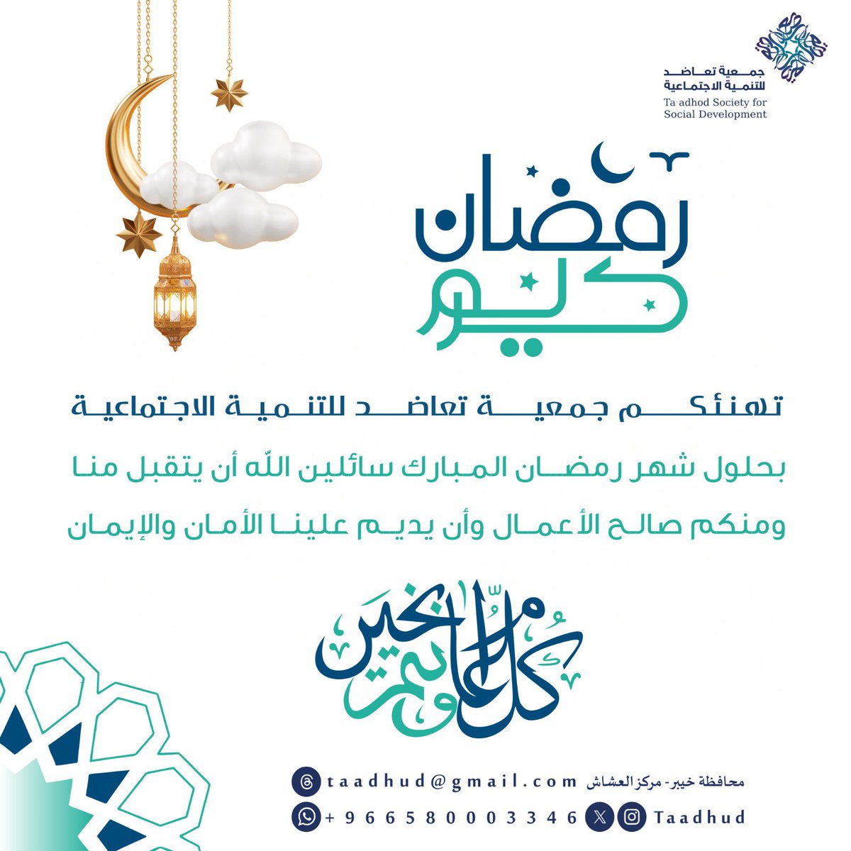 Taadhud's tweet photo. جمعية تعاضد للتنمية الاجتماعية تهنئكم بحلول شهر رمضان المبارك كل عام وأنتم بخير.

#رمضان_كريم
#تعاضد
 #العشاش https://t.co/Q0VM0Gfpsc