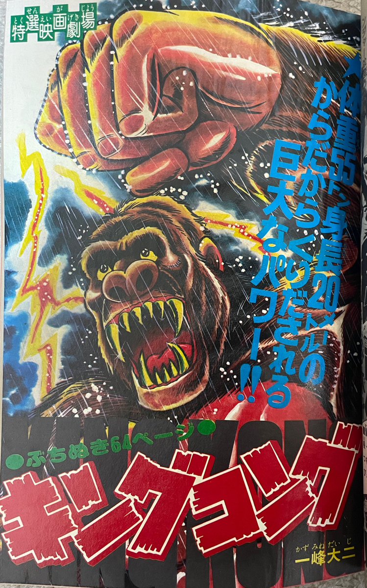漫画家 ウノ・カマキリ キングコング? 今日も何とか早く帰宅できたので、一峰大ニ先生が描いた『キングコング