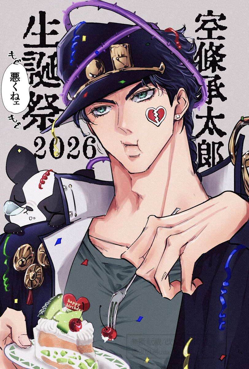 #空条承太郎生誕祭2026
生まれてきてくれてありがとう💐