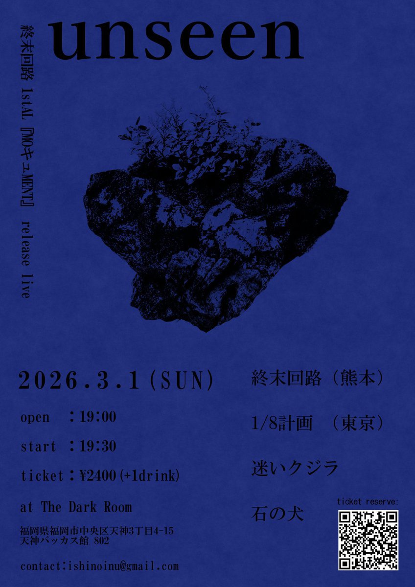 終末回路レコ発福岡編を石の犬で執り行います。凄くいいバンドとめちゃくちゃいいバンドが出ます。3月1日一番いいイベントです。来てください！予約ずっと待ってます！