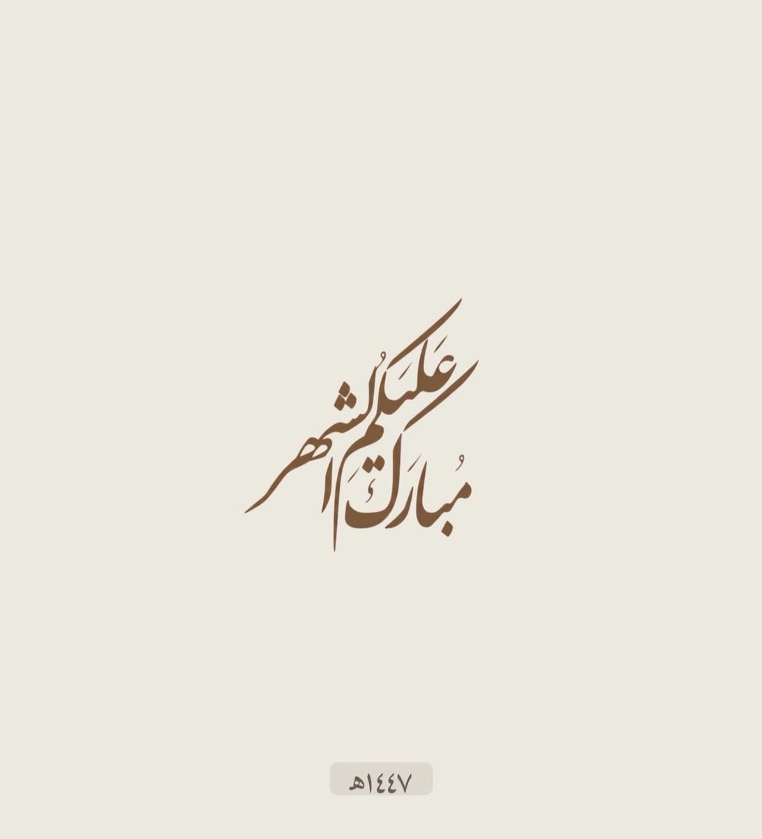 BasilTamim's tweet photo. رمضان مبارك، أسأل الله أن يعيده عليكم بالصحة والعافية، وأن يجعله شهر خير وبركة وتحقيق للأمنيات.

#رمضان_كريم 
#رمضان2026 https://t.co/0UL1dnXMDc