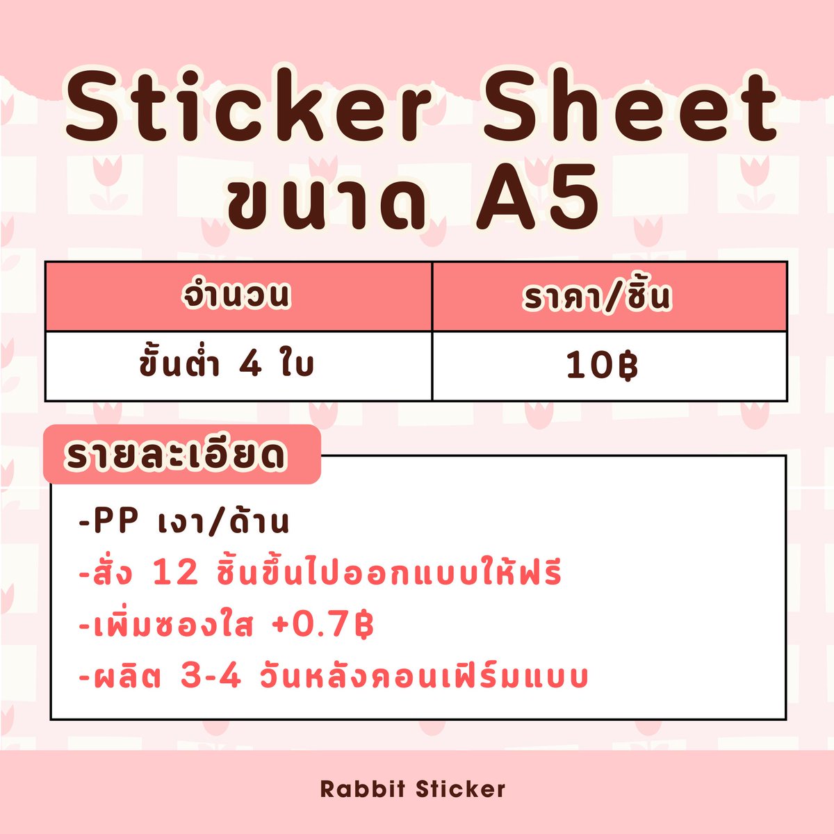 ✨ สติ๊กเกอร์ชีท A5/A6 ลายน่ารักคมชัด! ✨
✅ เริ่มต้นเพียง 5.-/แผ่น
✅ งาน PP เงา/ด้าน คุณภาพดี
✅ สั่งเยอะออกแบบให้ฟรี!
✅ รอของแค่ 3-4 วัน

📩 สอบถามเพิ่มเติม/สั่งซื้อ Line: @rabbitsticker 🎁🐰

#รับทำsticker #รับทำgiveaway #รับทำของแจก  #ของแจกหน้าคอน #stickersheet