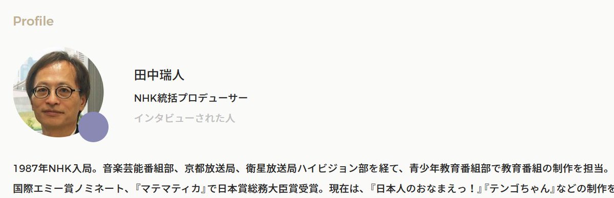 siroronotalone's tweet image. NHKの田中瑞人氏は、制作局青少年・教育番組部のエグゼクティブ・プロデューサーとして、子供向け番組やデジタルメディアを通じた幼児・児童教育に携わっています。
”子供がプロフェッショナルと出会える場づくり”
や、デジタルコンテンツに関する取り組みを積極的に行っています。」