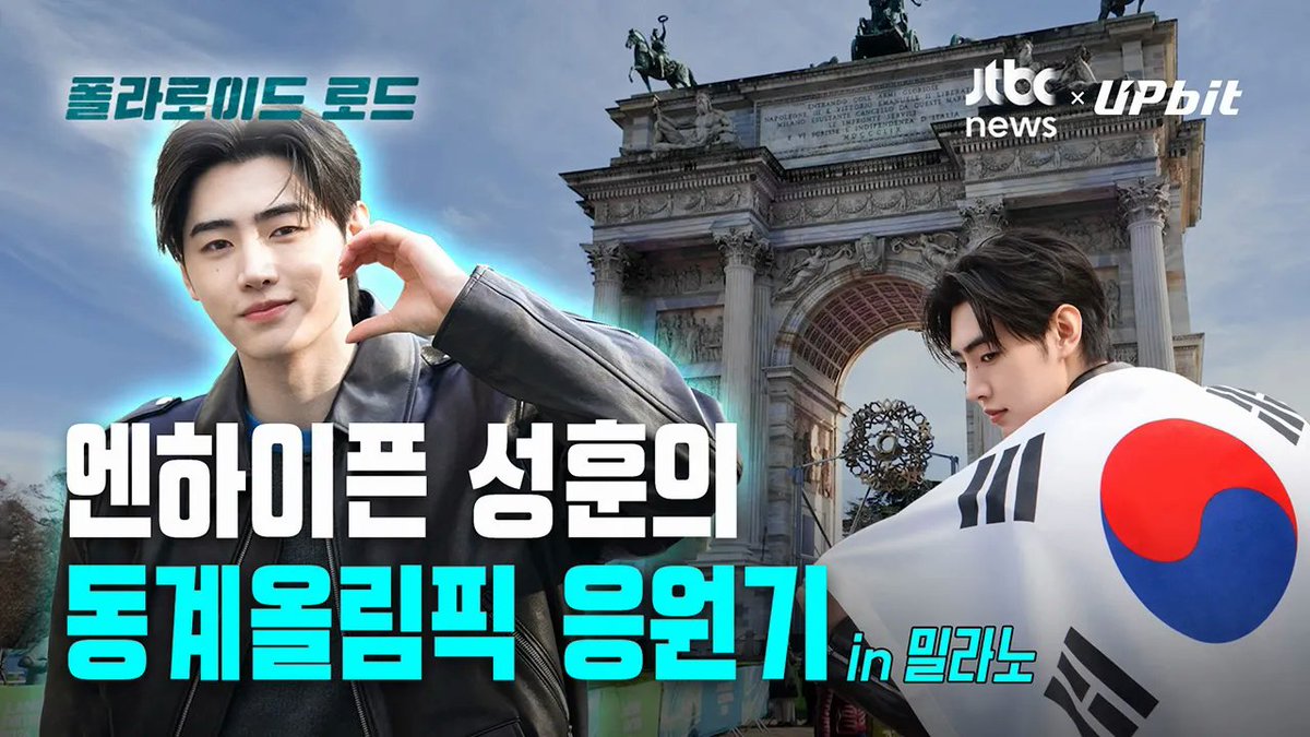 [Upbit with ENHYPEN SUNGHOON] SHOUT OUT To Team Korea! ❄️ Polaroid Road in Milan | JTBC News

🖇️ youtu.be/cq_eI5RFQyE?si…

#SUNGHOONx2026Olympics #성훈 #성훈x2026동계올림픽 #SUNGHOON #MilanoCortinaOlympic2026