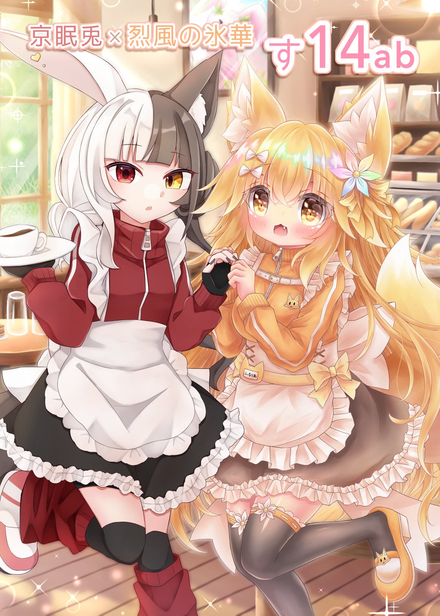 そうさくマーケット お品書き 新刊は半月ちゃんとけも耳メイドたちの