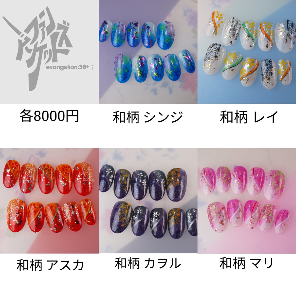 NailZEROPLUS's tweet photo. エヴァフェス ファンズマーケット
【NAIL ZERO PLUS】全出展物です。
ネイルチップはネイリスト塩見が全て制作しました。
ネイルシールはネイル業界でみんな知ってるメーカーさんにご協力いただきました。
飾るも良し、付けるも良し、左右をペアにして楽しむも良し
ネイルの楽しみ方は無限大です。
皆様のご来場心よりお待ちしております。
#エヴァフェス #エヴァンゲリオン #evafes