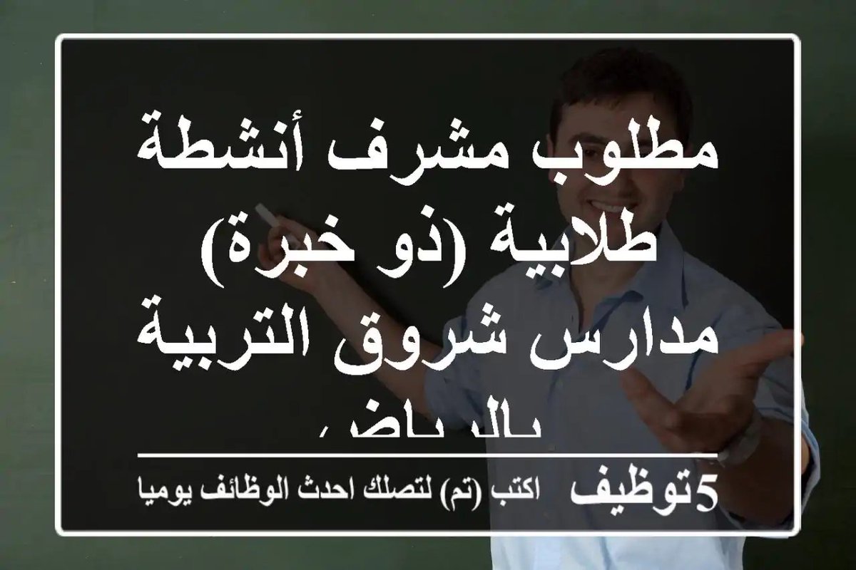 sa_tch's tweet photo. مطلوب مشرف أنشطة طلابية -ذو خبرة- مدارس شروق التربية بالرياض
https://t.co/eFEUQ8W8ta 
 #وظائف #السعودية  #Arabic_teacher #مدرس_لغة_عربية https://t.co/iiQ171gQ20