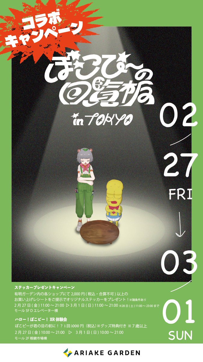 ponpokoka's tweet image. 🌟有明ガーデン✖️ぽこピー開催🌟

なんと今月末(2月28日)で東京ガーデンシアターにて開催されるぽこピーの回覧板inTOKYOにあわせて！！

お隣の有明ガーデンにて3日間コラボイベントを開催👏✨

・ステッカープレゼント🎁
イベント、施設内のお買い物2000円以上でもらえます！(モール5Fエレベーター横)
