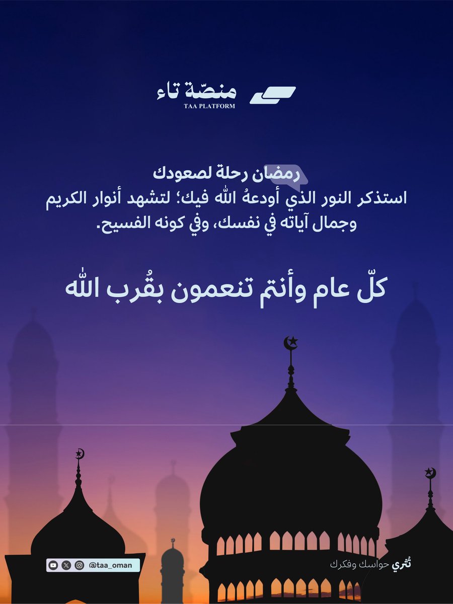 taa_oman's tweet photo. هُنئتم ببركاتِ الشّهر الفضيل ✨.

#منصة_تاء https://t.co/gCPIWtK0Wq