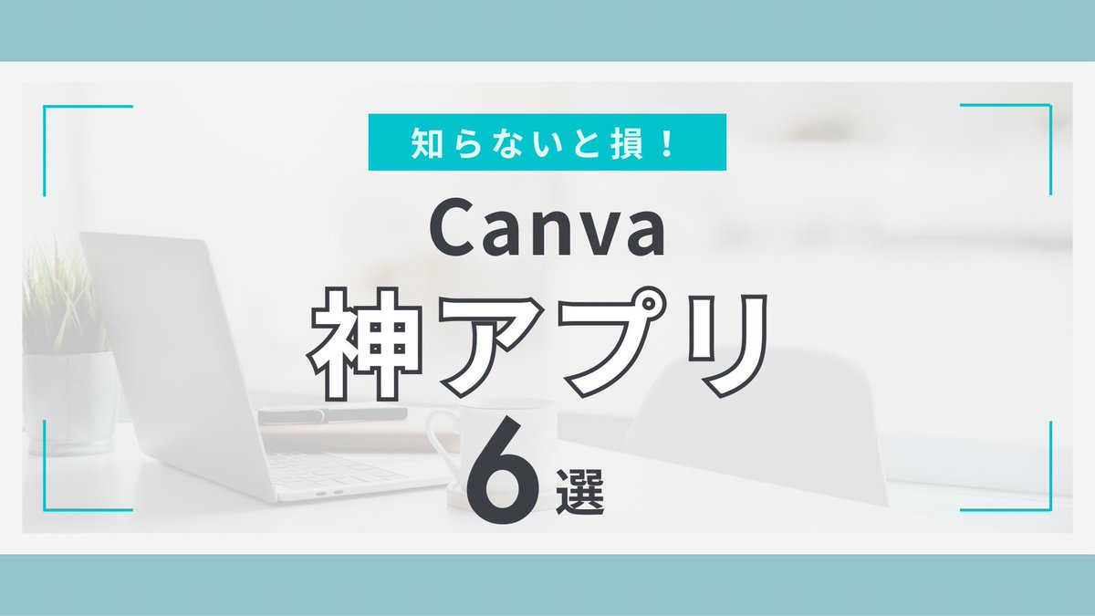 Marimoo3Design3's tweet photo. 【Canva神アプリ6選】
知らなきゃもったいない！
サラッとかっこ良く使いこなそう🕶️ https://t.co/GnTULuK1Z3