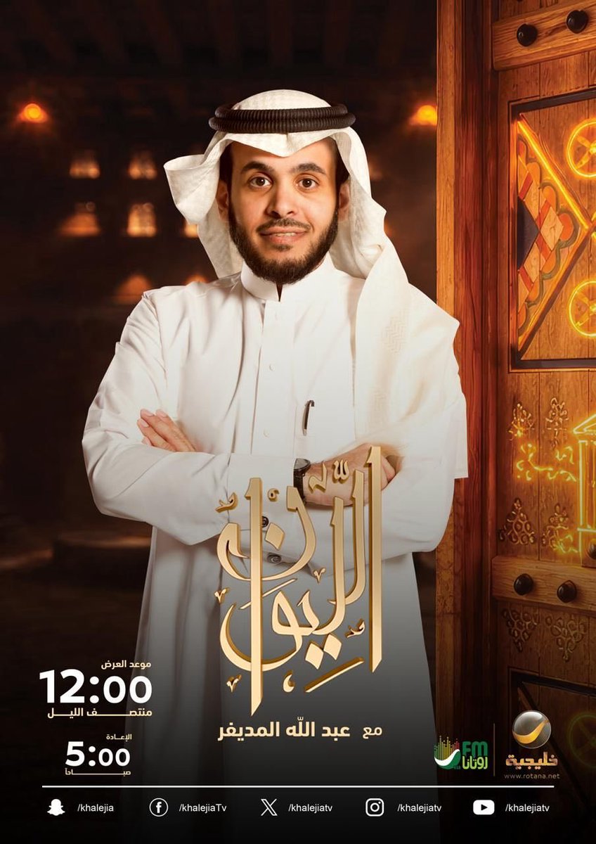 11l_p's tweet photo. متابعاتي الرمضانية هالسنة :

- برنامج الليوان مع @almodifer 
- برنامج عِظة بتقديم @shugairi 
- برنامج مخيال بتقديم @a_albander 
- برنامج مالك بالطويلة مع @alrougui 

نُخبة الإعلام السعودي .. حماس كبير لجديدهم 🤍👏🏻 https://t.co/VNZIyem7k0