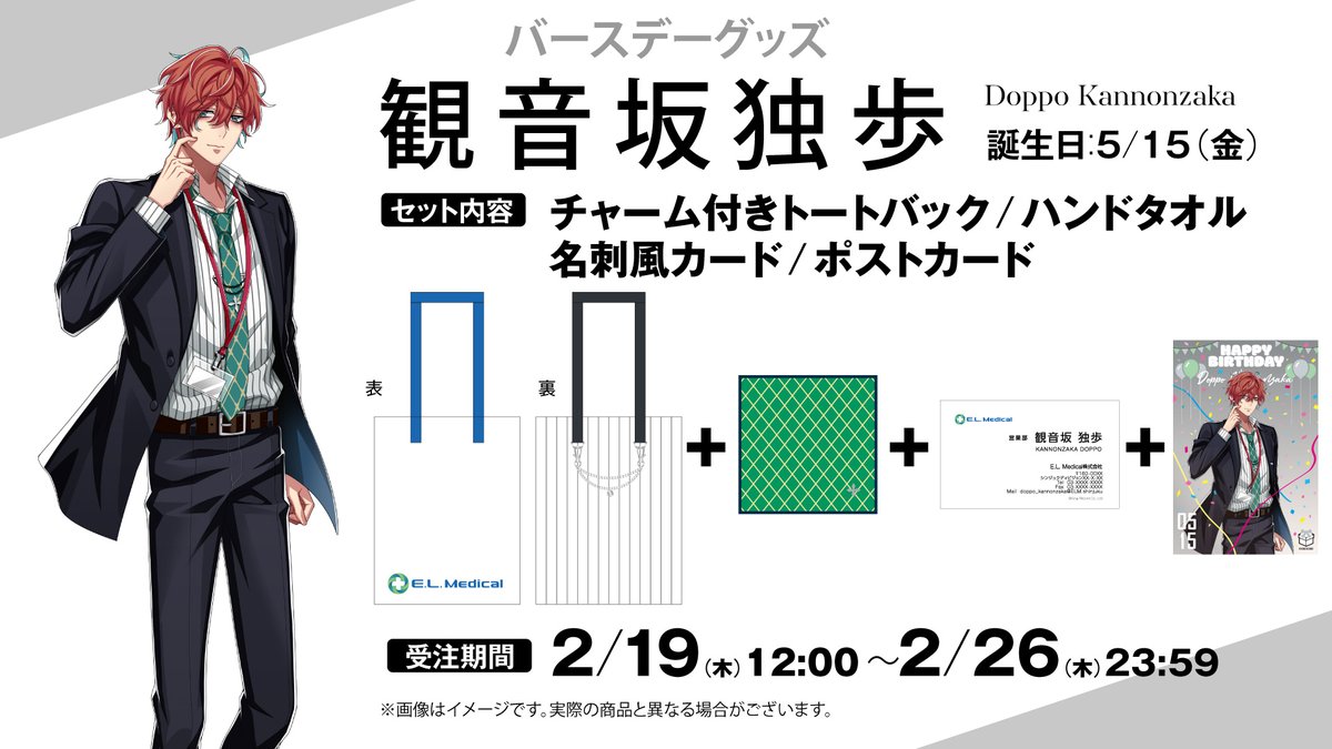 hypnosismic's tweet image. 【#HYPSTER】

#HYPSTER 会員限定で
バースデーグッズの受注販売開始❕

第11弾は...👀
#観音坂独歩 で
💼チャーム付きトートバック＋🟩ハンドタオル＋🪪名刺風カード
特典には新規描き下ろしイラスト使用のポストカード🌟

🛍️受注期間
2月26日(木)23:59まで

ご予約はこちらから✅