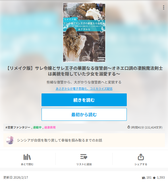 【リメイク版】サレ令嬢とサレ王子の華麗なる復讐劇～オネエ口調の凄腕魔法剣士は美貌を隠していた少女を溺愛する～
✨お星様✨が1593もありました( ´艸｀)✨！
1600まであと少し
estar.jp/novels/26454828