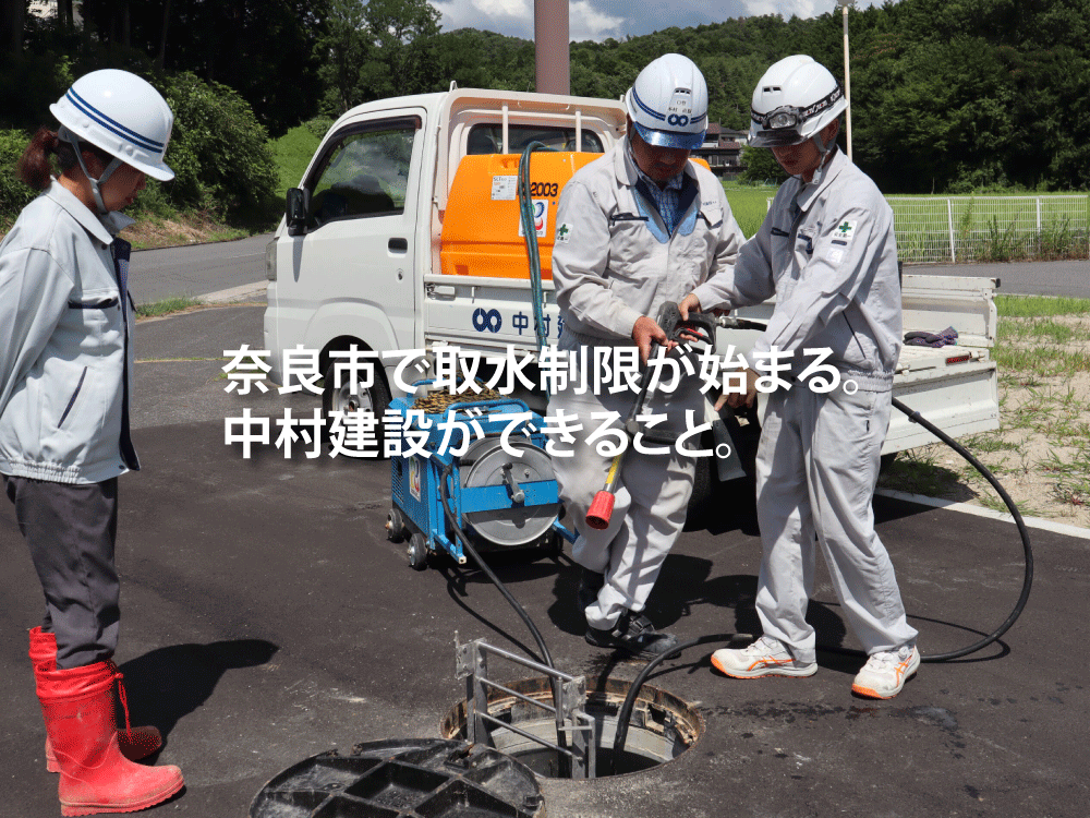 奈良市でも取水制限が始まりました。今年はとくに降水量が少なく、大滝ダム、室生ダムなどでは、貯水量が著しく減少しています。

中村建設としても節水に取り組んでいきたいと思います。
8-nakamura.co.jp/20260218/